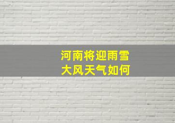 河南将迎雨雪 大风天气如何